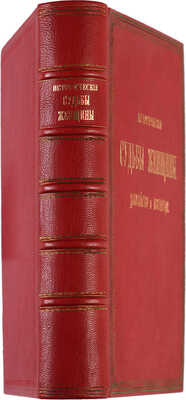 Шашков С.С. Исторические судьбы женщины, детоубийство и проституция. 2-е изд. СПб.: В типографии Ф.С. Сущинского, 1872.